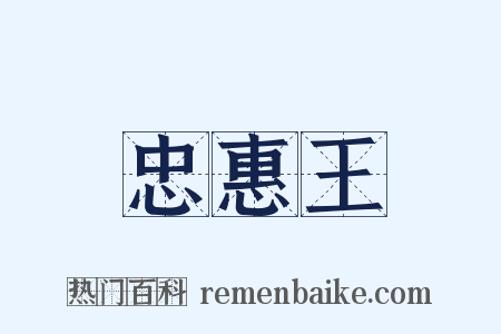 忠惠王是什么意思的图片